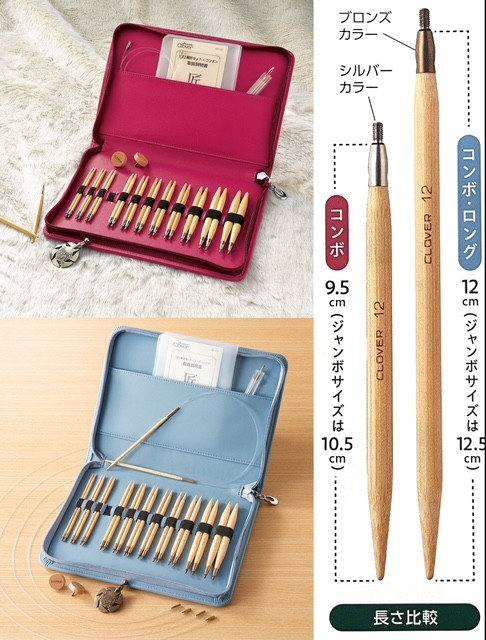 コンロセット７組　クローバーページ 横田ボタン店 / クロバー 「匠」輪針セット〈コンボ・ロング〉※SALE