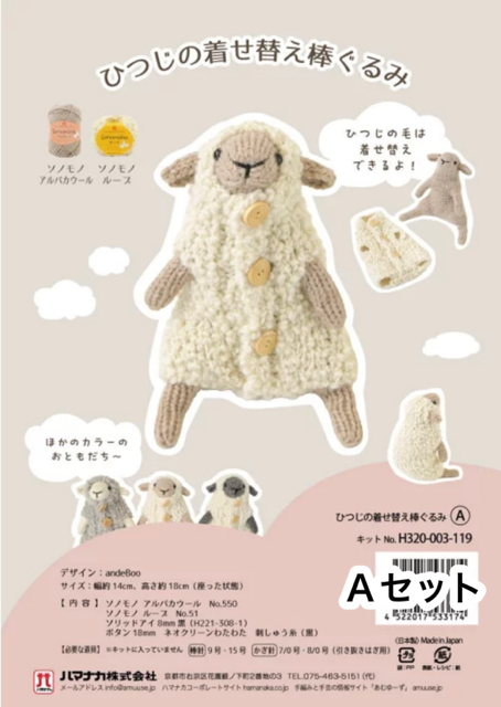 ひつじの着せ替え棒ぐるみ