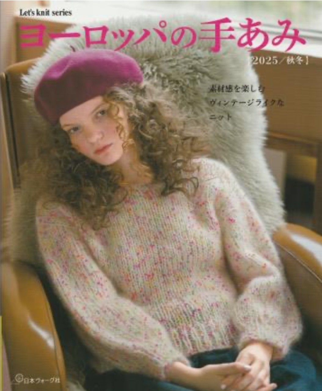 横田ボタン店 / ヨーロッパの手あみ最新号～バックナンバー