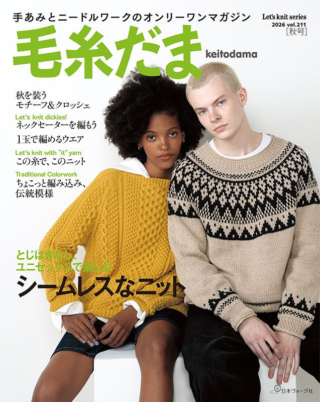毛糸だま最新号～バックナンバー