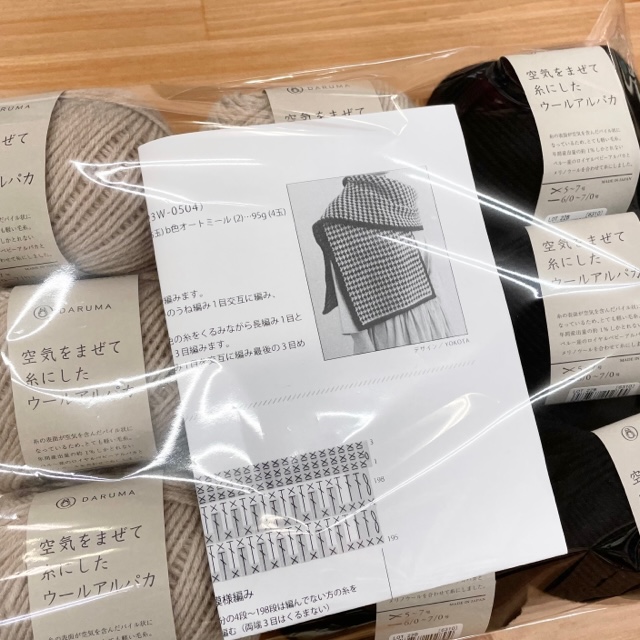横田ボタン店　ジャガード織り風ショール・キット